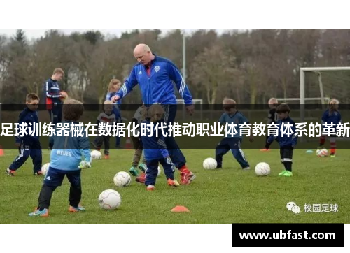 足球训练器械在数据化时代推动职业体育教育体系的革新